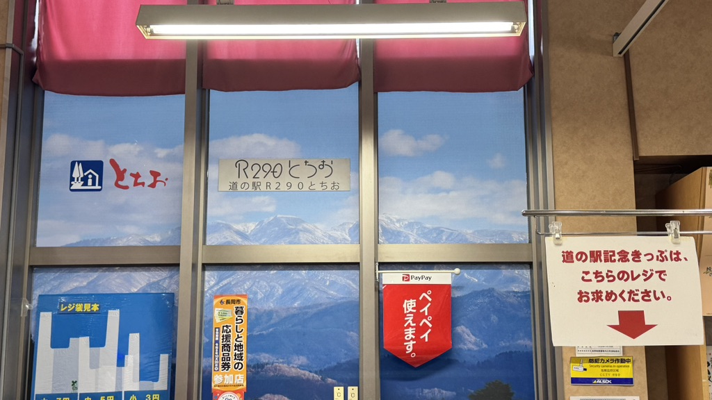 道の駅 R290とちおの写真