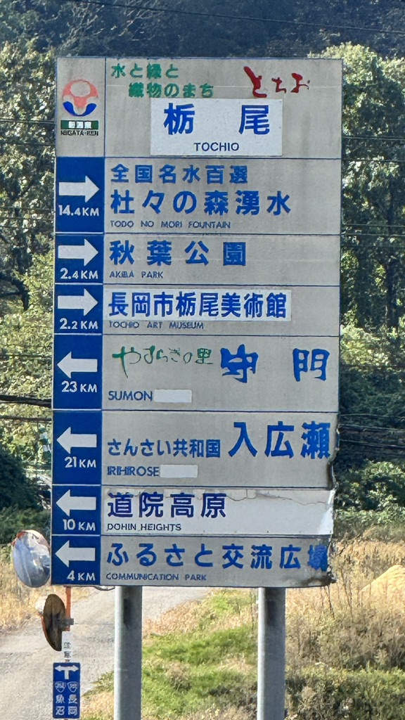 道の駅 R290とちおの写真