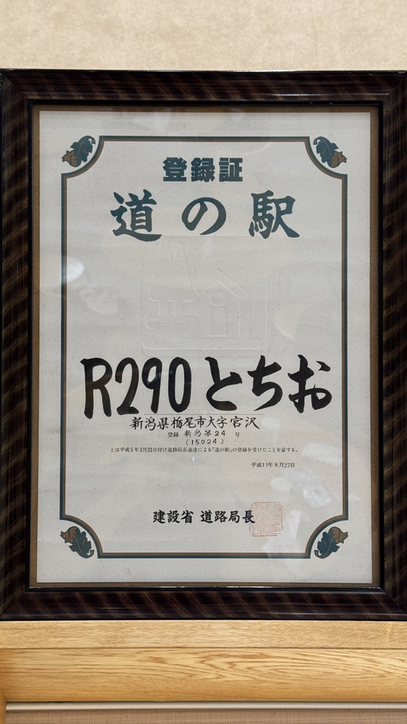道の駅 R290とちおの写真