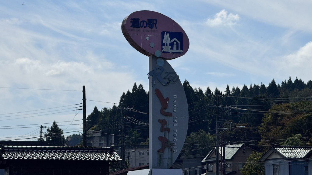 道の駅 R290とちおの写真