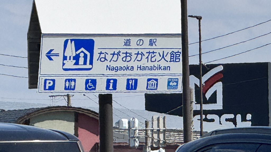 道の駅 ながおか花火館の写真