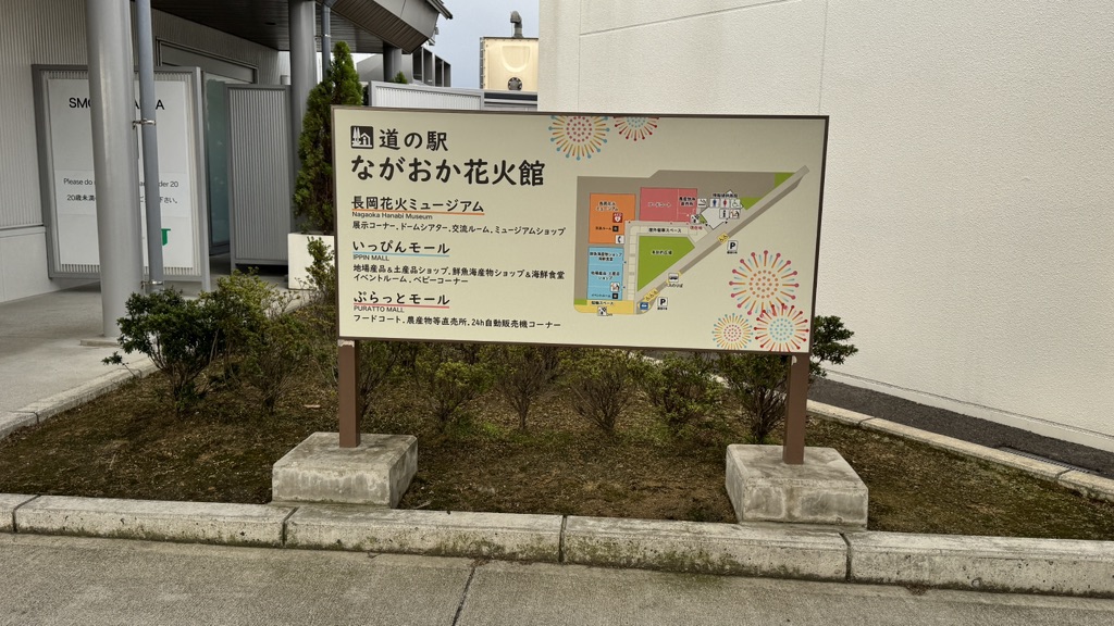 道の駅 ながおか花火館の写真