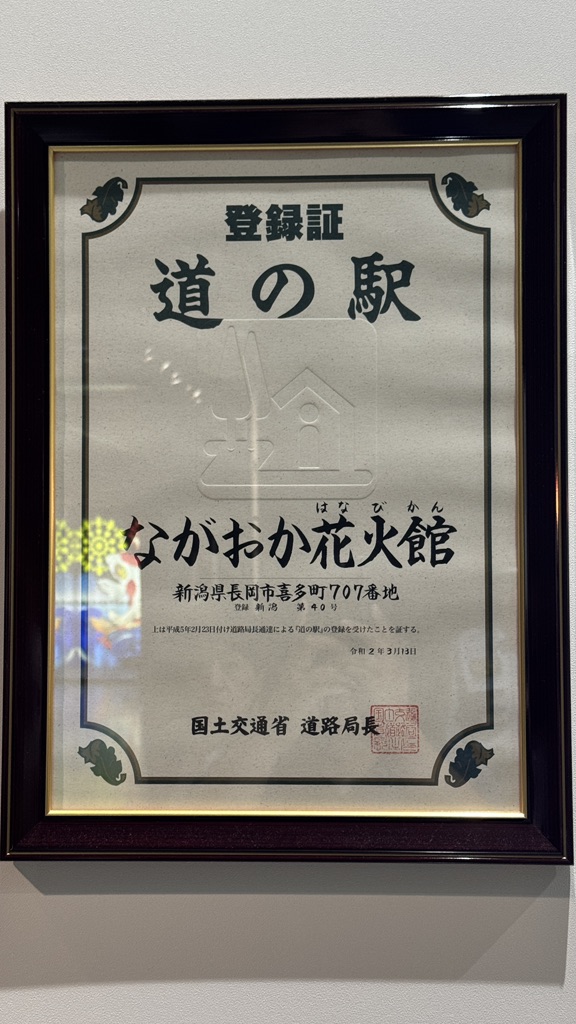 道の駅 ながおか花火館の写真