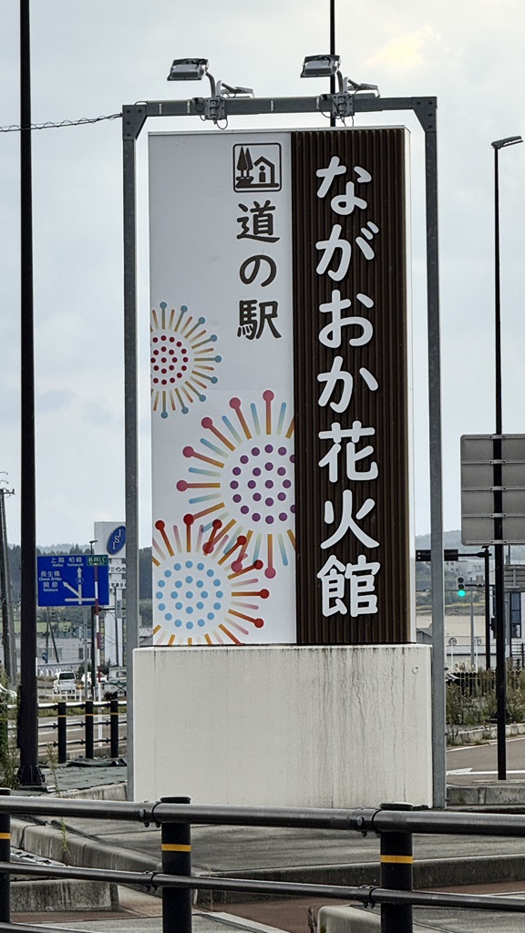 道の駅 ながおか花火館の写真