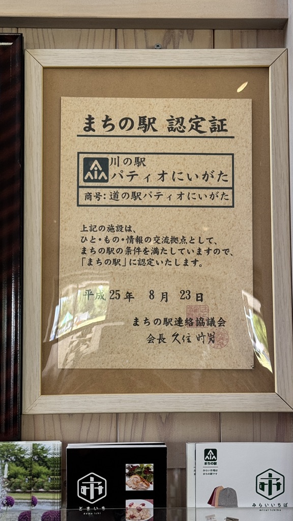 道の駅 パティオにいがたの写真