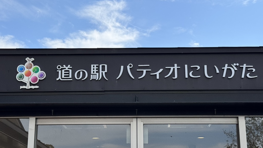 道の駅 パティオにいがたの写真