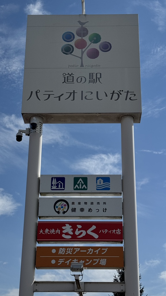 道の駅 パティオにいがたの写真