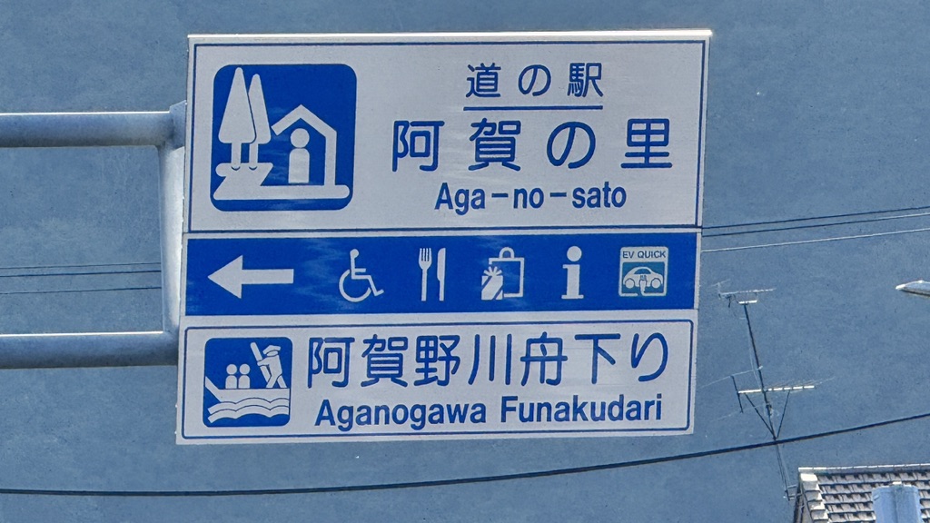 道の駅 阿賀の里の写真