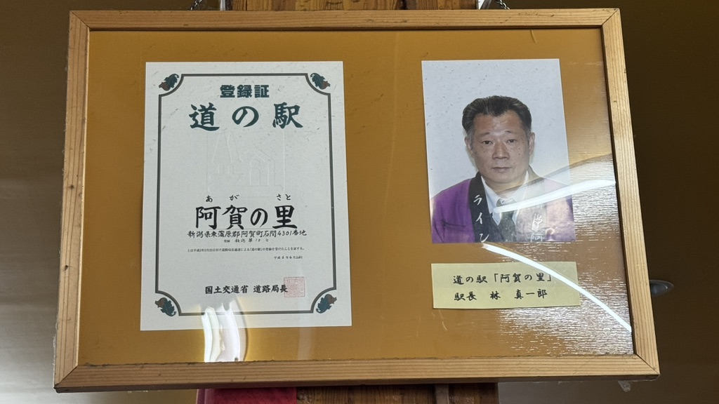 道の駅 阿賀の里の写真