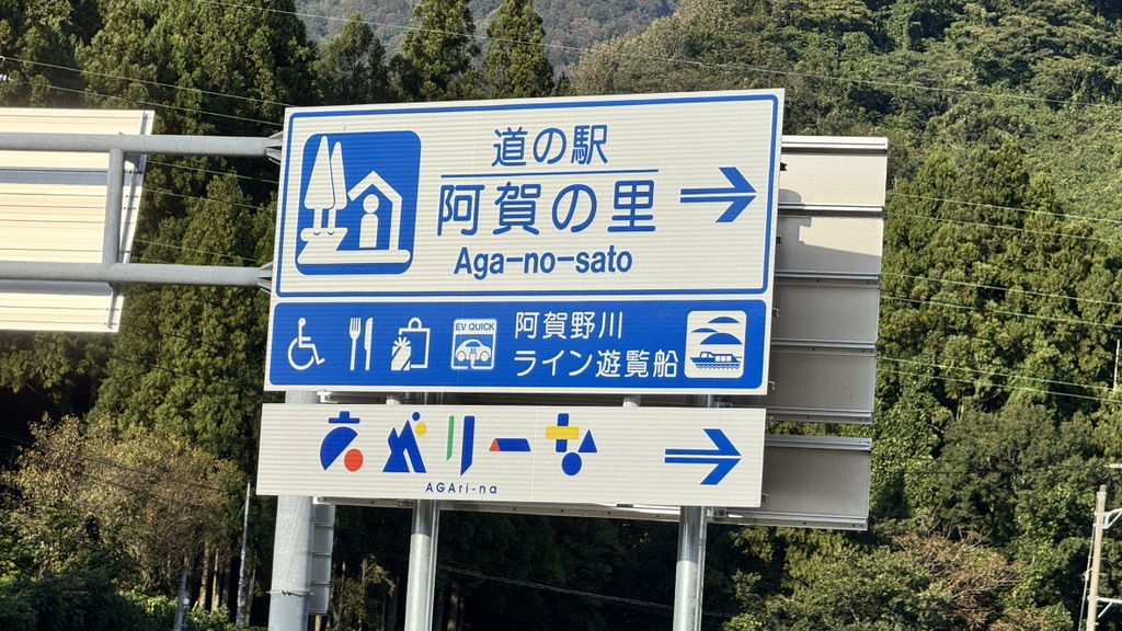 道の駅 阿賀の里の写真