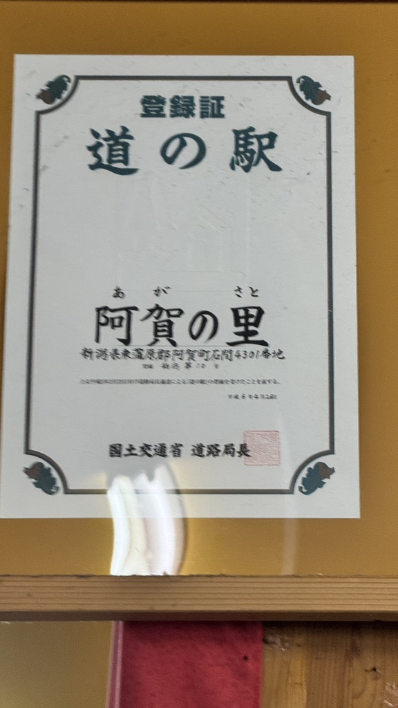 道の駅 阿賀の里の写真