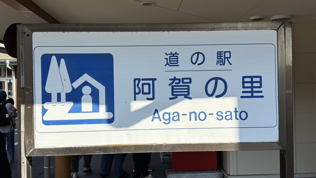 道の駅 阿賀の里の写真