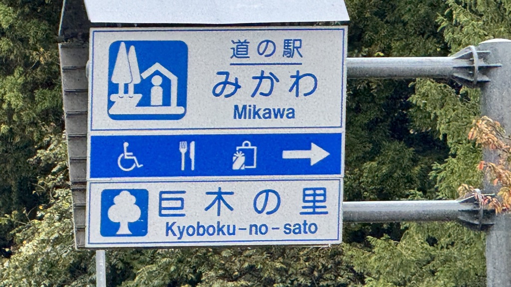 道の駅 みかわの写真