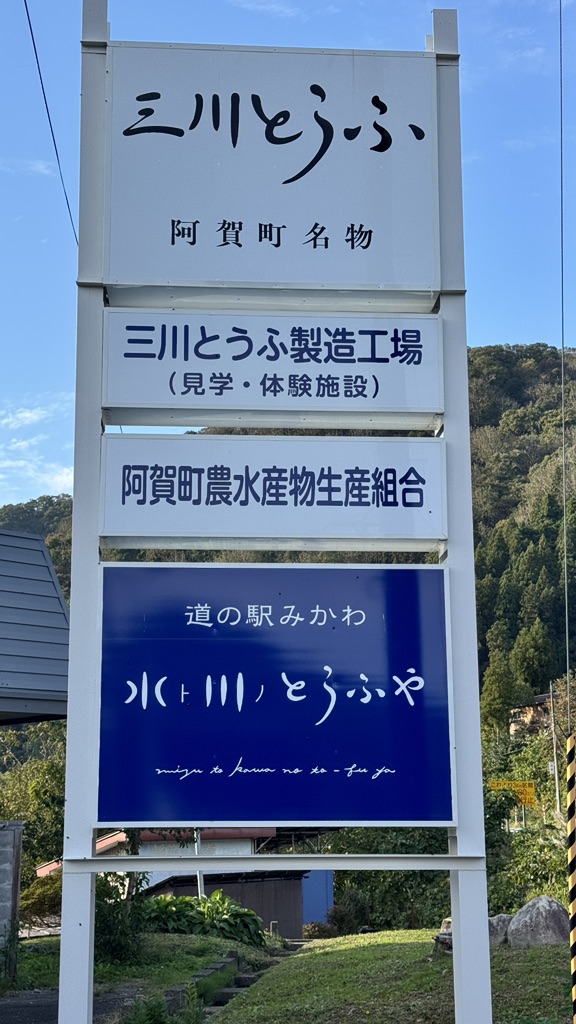 道の駅 みかわの写真