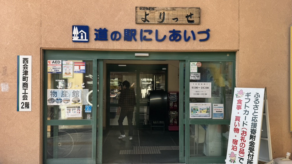 道の駅 にしあいづの写真