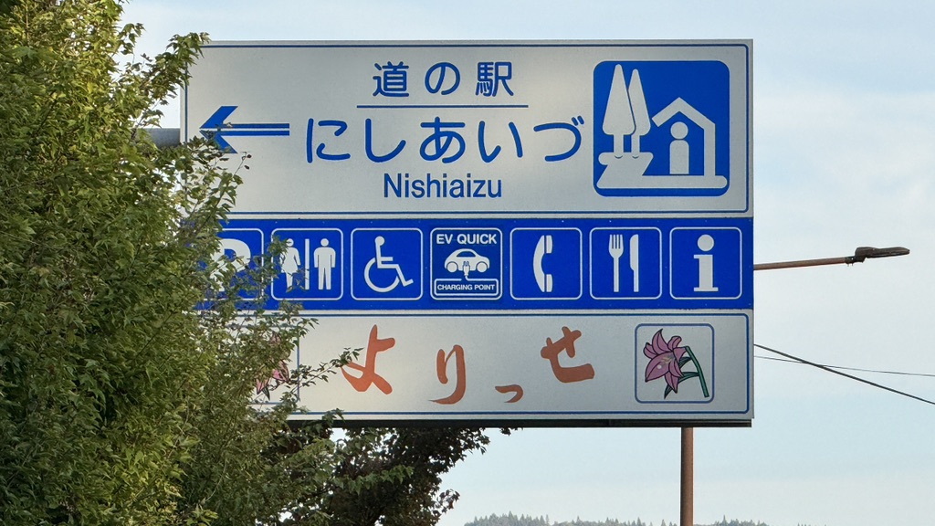道の駅 にしあいづの写真