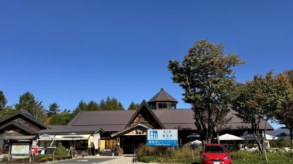 道の駅 裏磐梯の写真