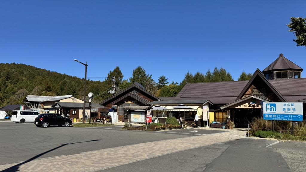 道の駅 裏磐梯の写真