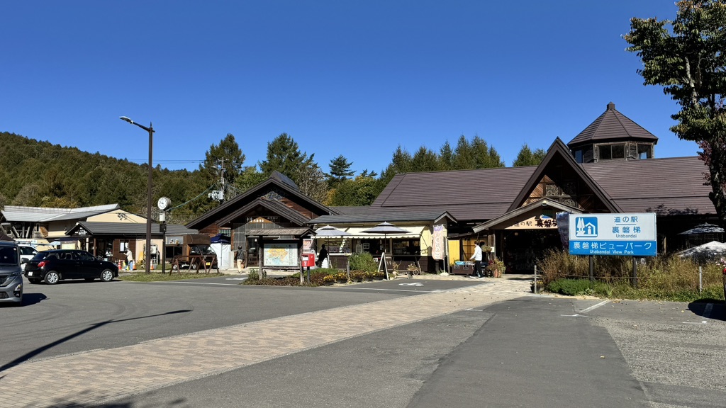 道の駅 裏磐梯の写真