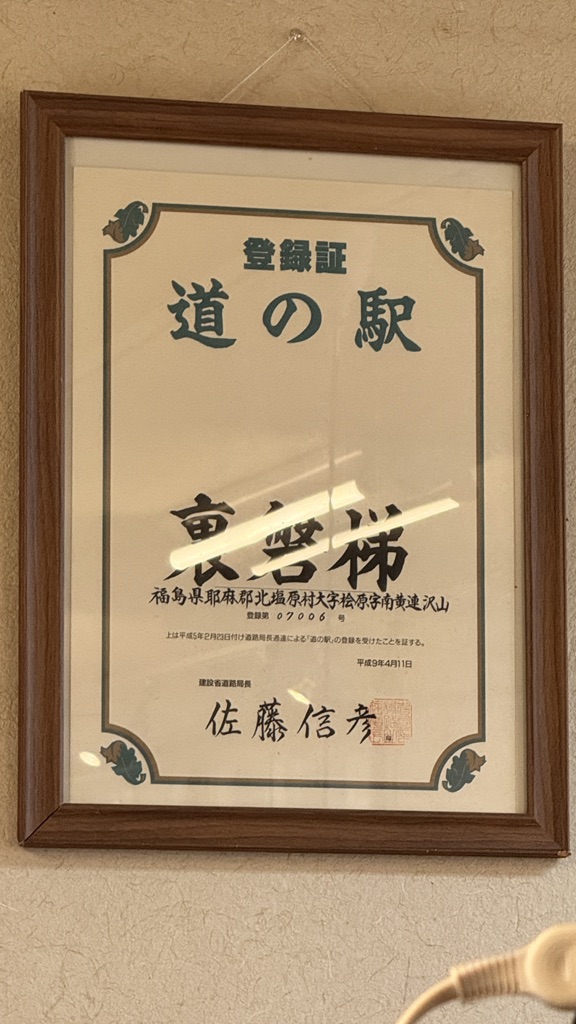 道の駅 裏磐梯の写真