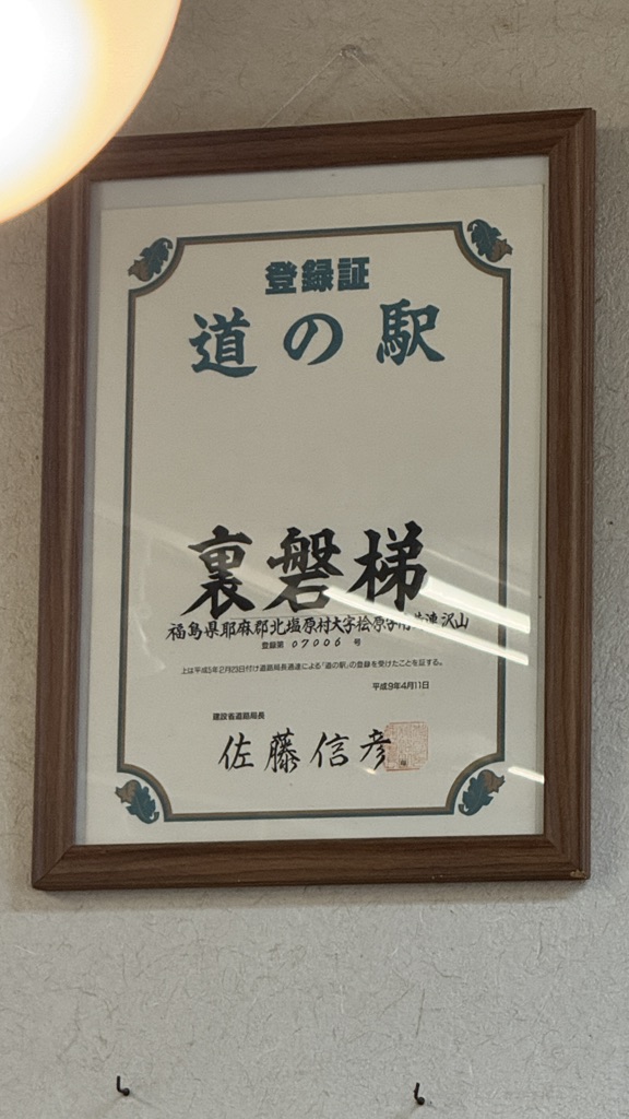 道の駅 裏磐梯の写真