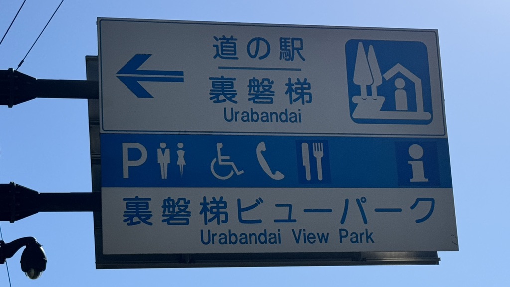 道の駅 裏磐梯の写真