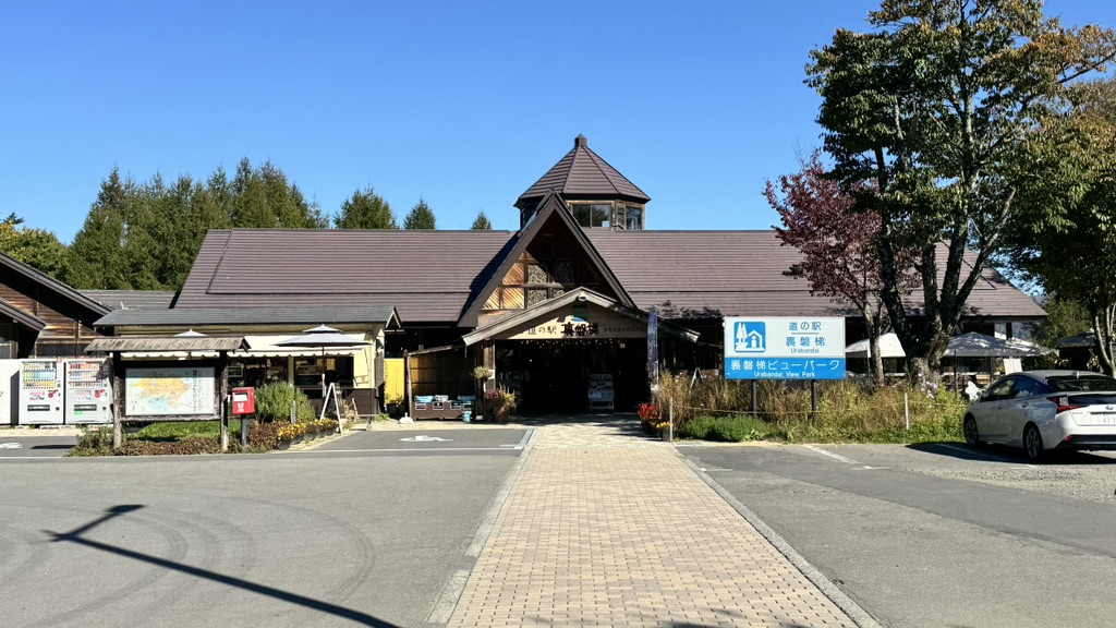 道の駅 裏磐梯の写真