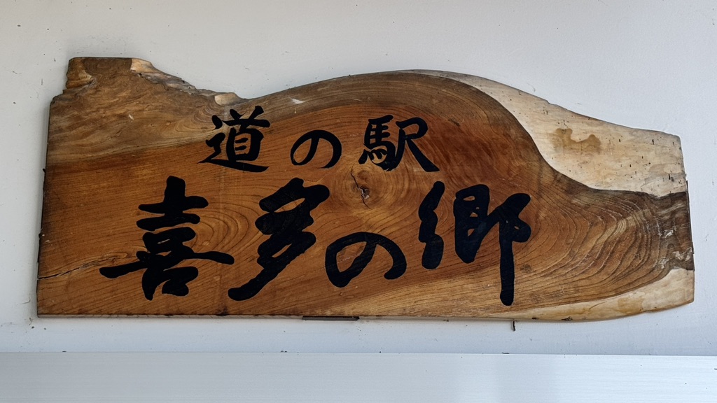 道の駅 喜多の郷の写真