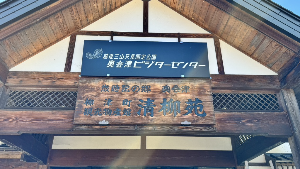 道の駅 会津柳津の写真