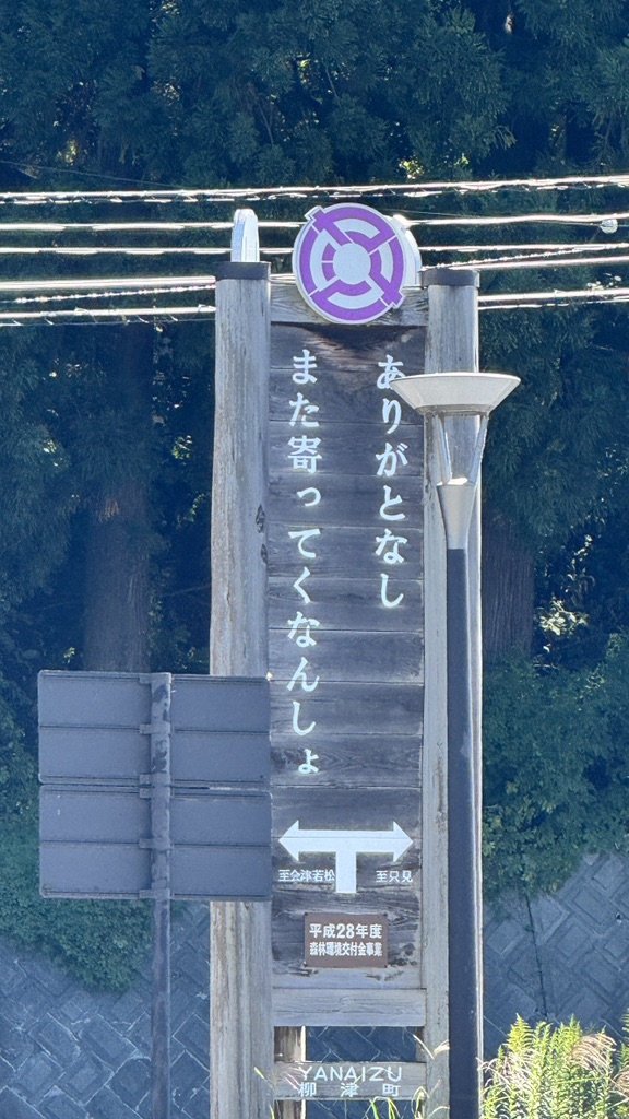 道の駅 会津柳津の写真