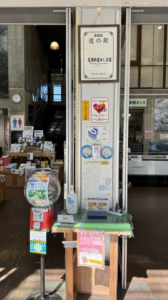 道の駅 尾瀬街道みしま宿の写真