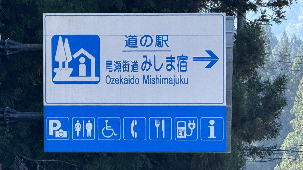 道の駅 尾瀬街道みしま宿の写真