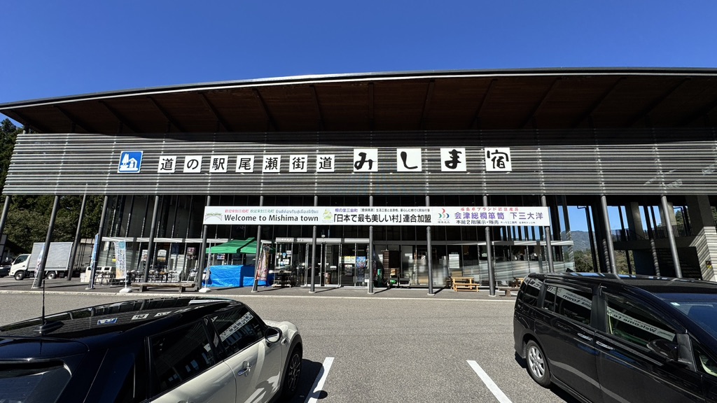 道の駅 尾瀬街道みしま宿の写真