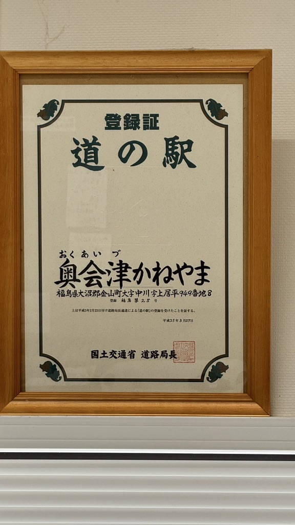 道の駅 奥会津かねやまの写真