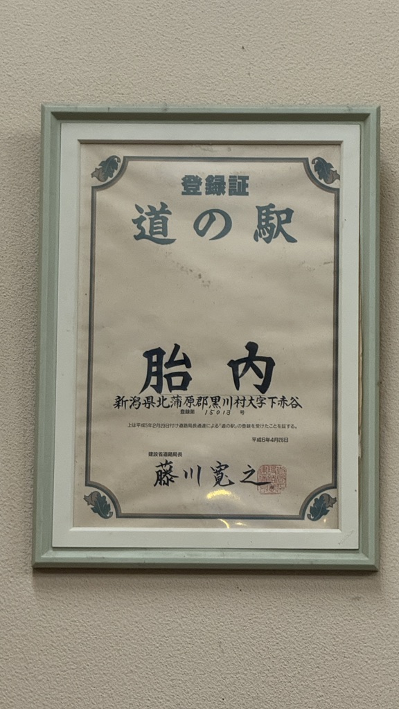 道の駅 胎内の写真