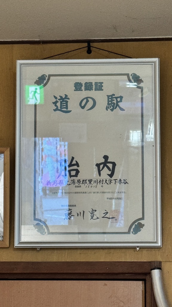 道の駅 胎内の写真
