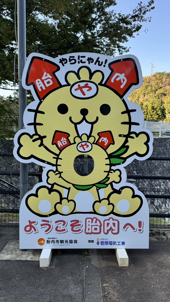 道の駅 胎内の写真