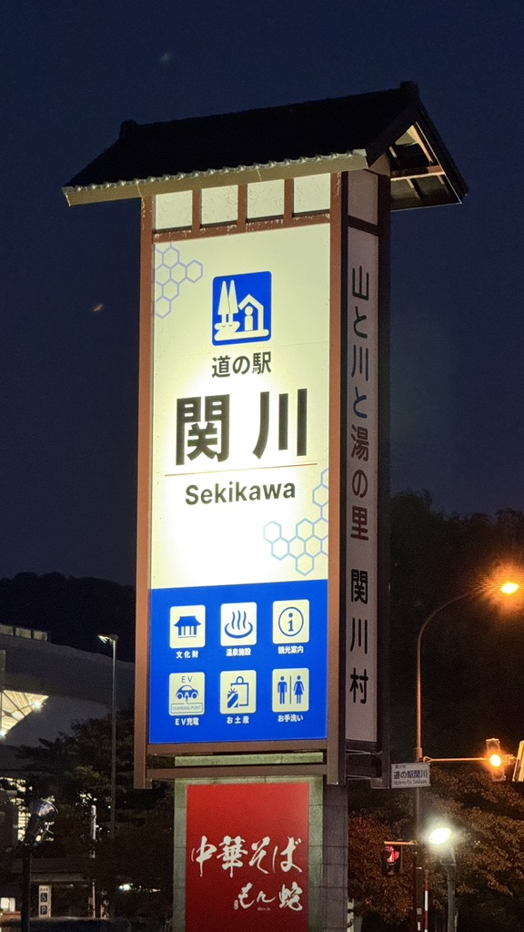道の駅 関川の写真