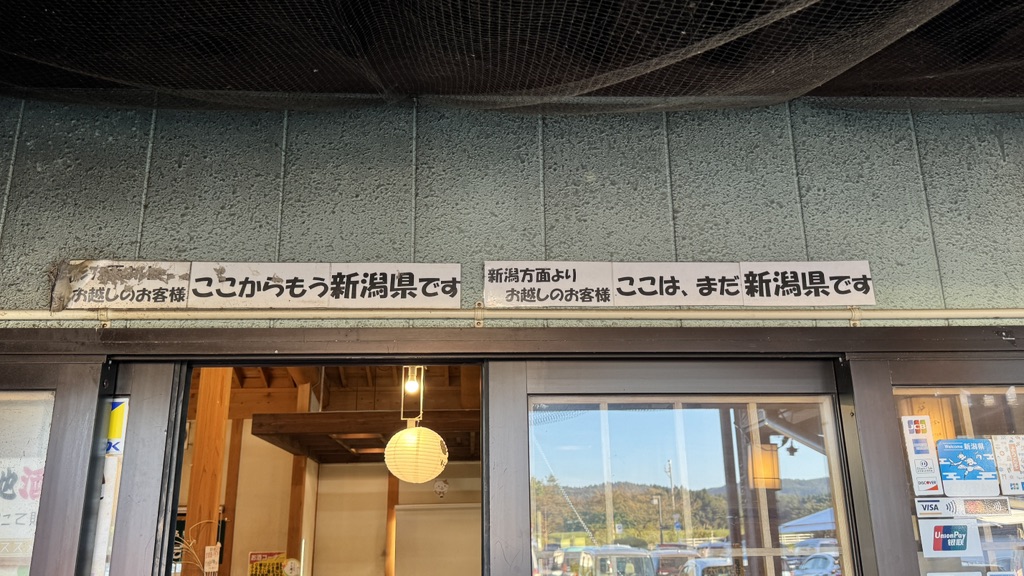 道の駅 関川の写真