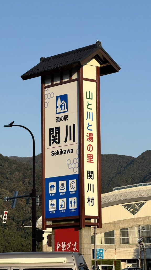 道の駅 関川の写真