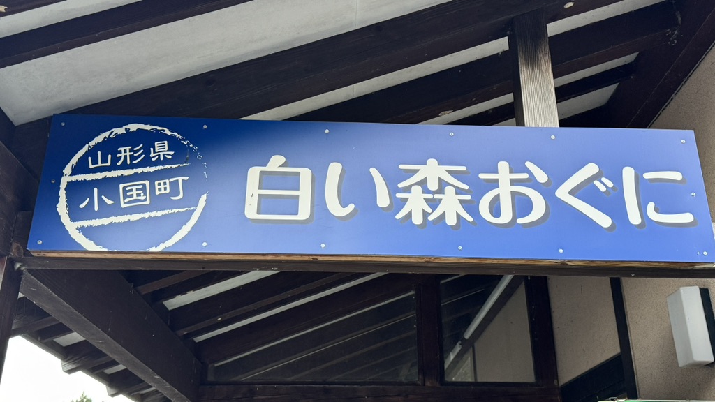道の駅 白い森おぐにの写真