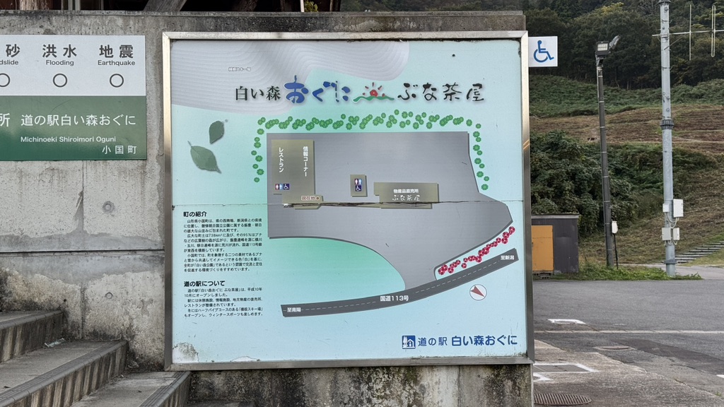 道の駅 白い森おぐにの写真