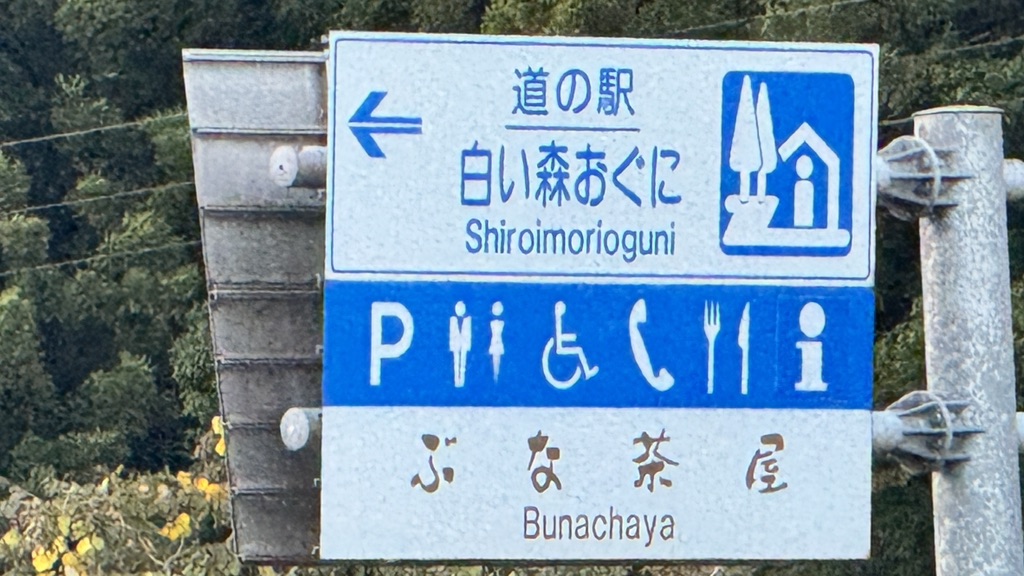 道の駅 白い森おぐにの写真