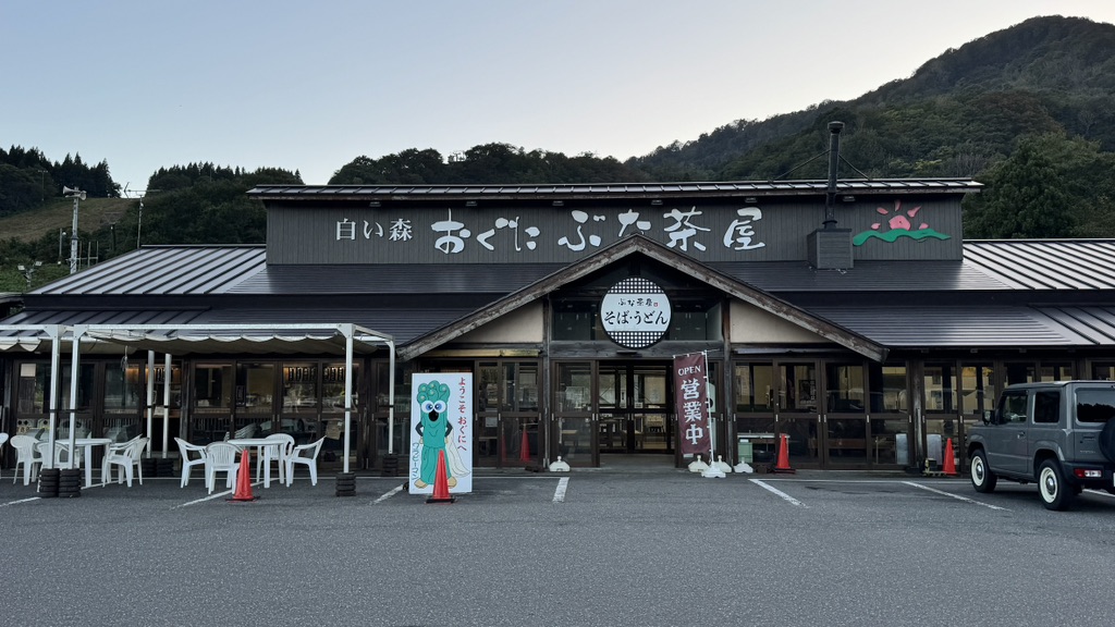 道の駅 白い森おぐにの写真