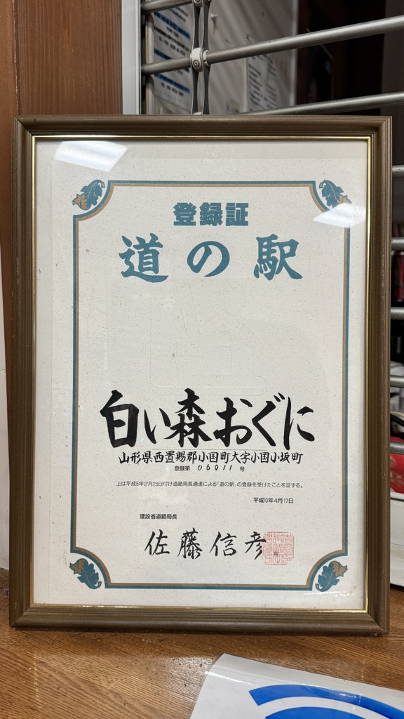 道の駅 白い森おぐにの写真