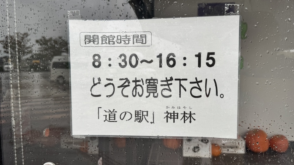 道の駅 神林の写真