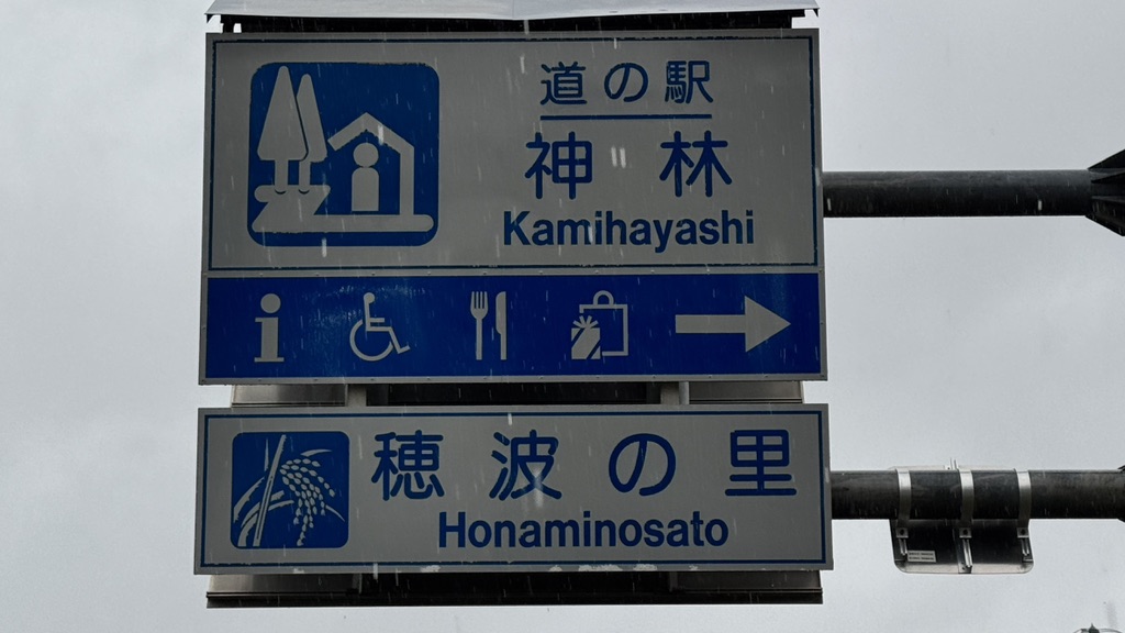 道の駅 神林の写真