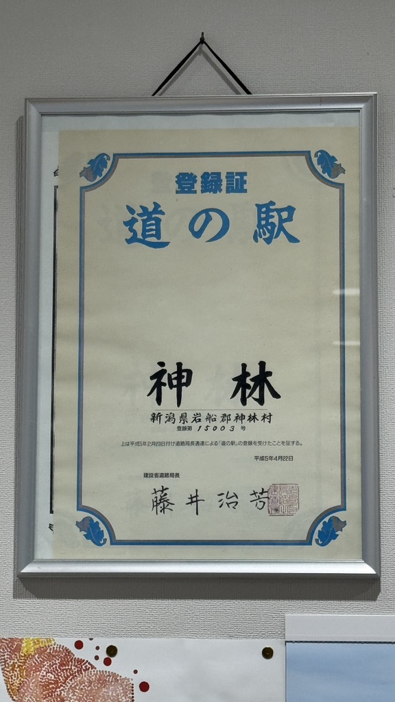 道の駅 神林の写真