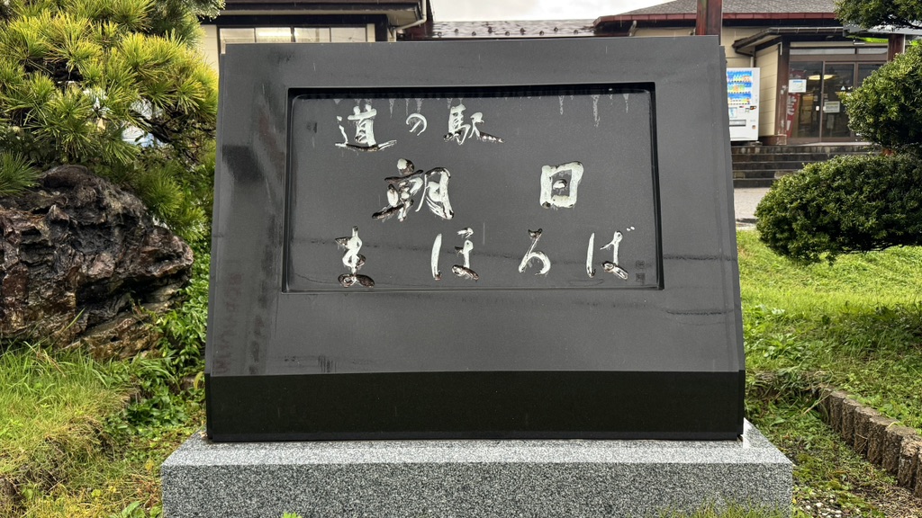 道の駅 朝日の写真
