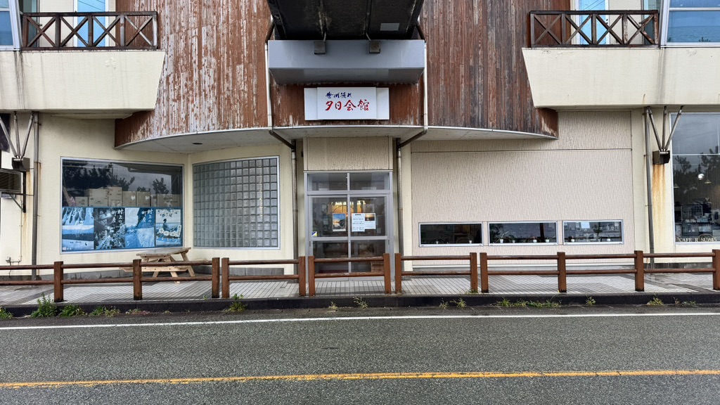道の駅 笹川流れの写真